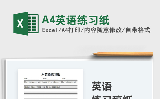 2021A4英语练习纸免费下载