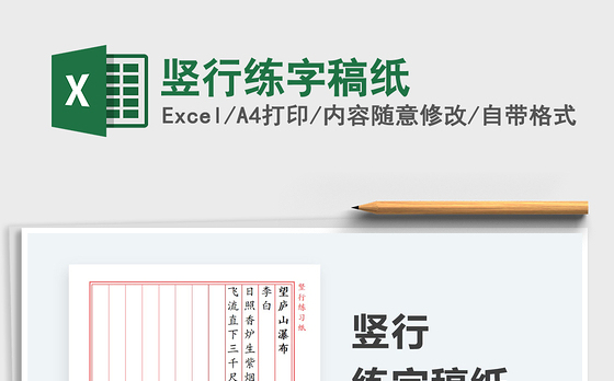 2022竖行练字稿纸免费下载