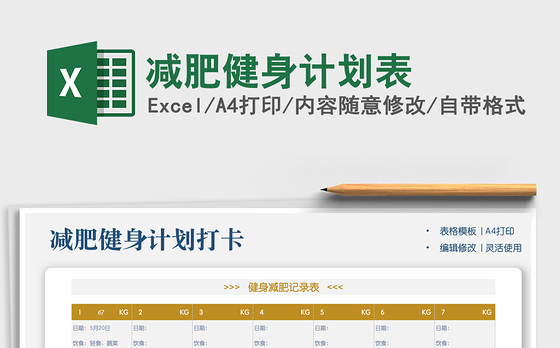 2022减肥健身计划表免费下载