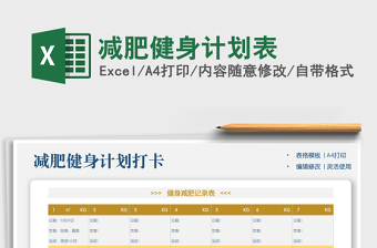 2022减肥健身计划表免费下载