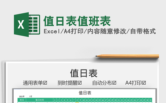 2021值日表值班表免费下载