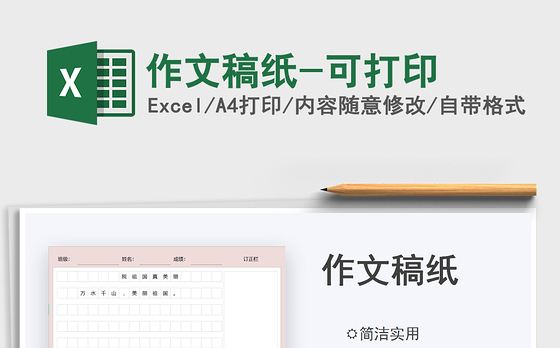 2022作文稿纸-可打印免费下载