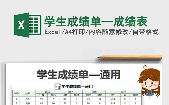 2022学生成绩单—成绩表免费下载
