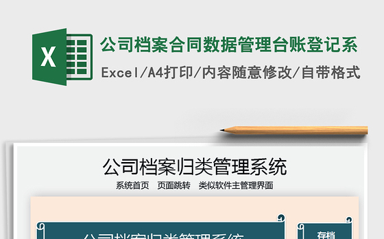 2021公司档案合同数据管理台账登记系免费下载