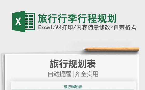 2021旅行行李行程规划免费下载