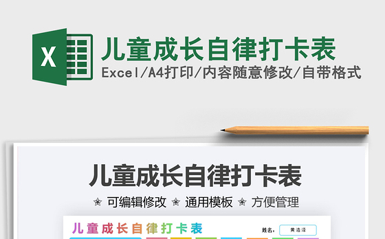 2021儿童成长自律打卡表免费下载