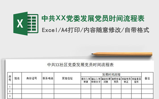 2022中共XX党委发展党员时间流程表免费下载