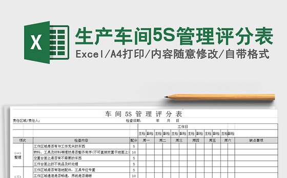 生产车间5S管理评分表免费下载
