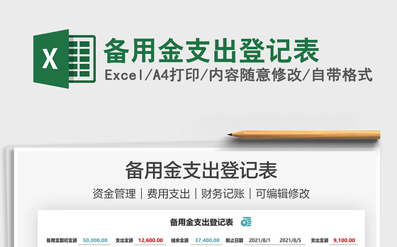 2021备用金支出登记表免费下载