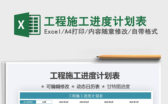 2021工程施工进度计划表免费下载
