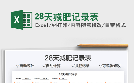 202128天减肥记录表免费下载