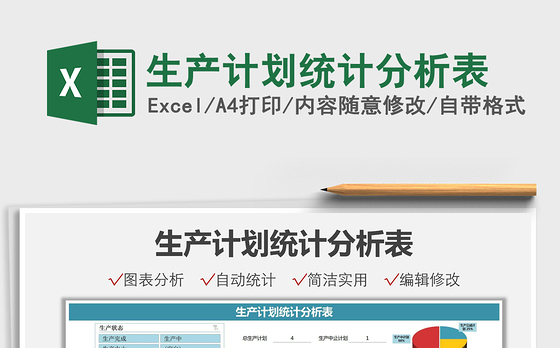 2022生产计划统计分析表免费下载