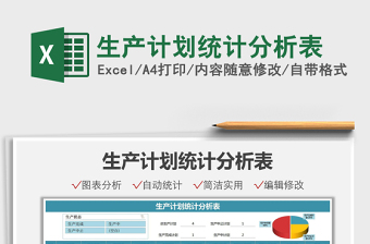 2022生产计划统计分析表免费下载