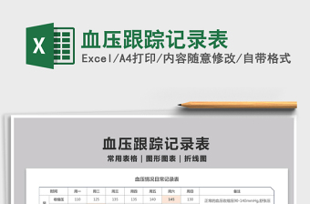 2021血压跟踪记录表免费下载