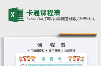 2022卡通课程表免费下载