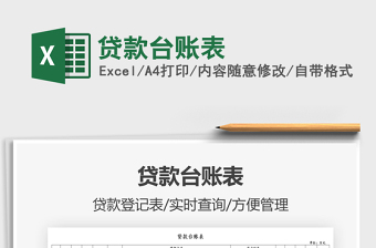 2022贷款台账表免费下载