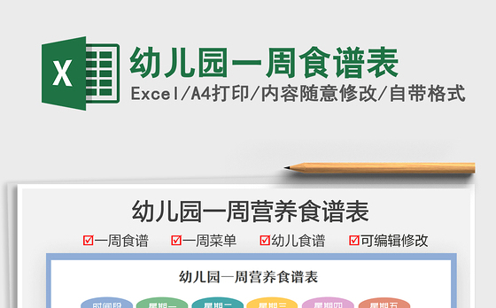 2022幼儿园一周食谱表免费下载