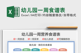 2022幼儿园一周食谱表免费下载