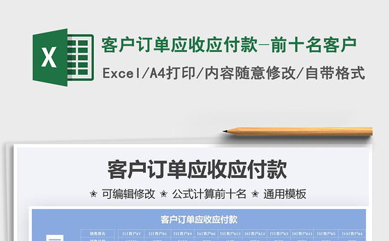 2021客户订单应收应付款-前十名客户免费下载