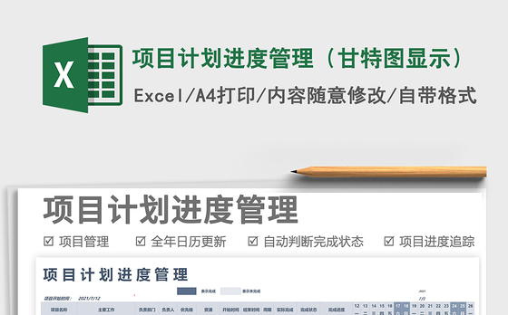 2021项目计划进度管理（甘特图显示）免费下载