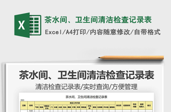2021茶水间、卫生间清洁检查记录表免费下载