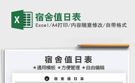 2021宿舍值日表免费下载