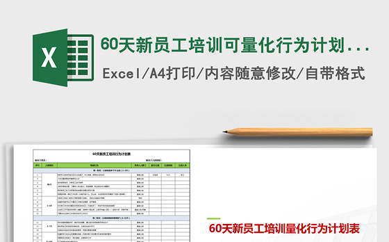202260天新员工培训可量化行为计划表免费下载
