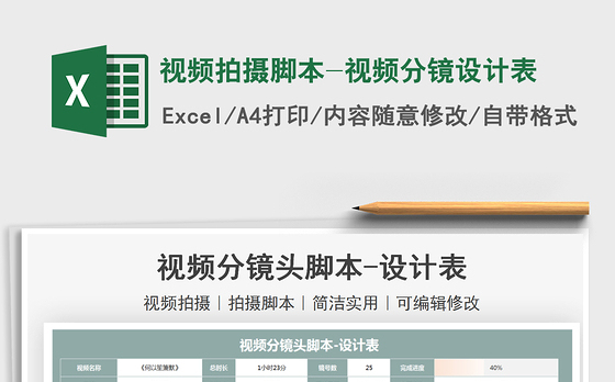 2021视频拍摄脚本-视频分镜设计表免费下载