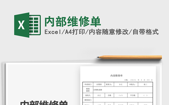 2022内部维修单免费下载
