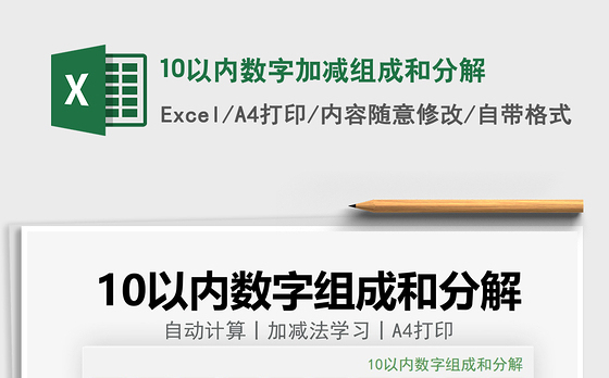 202110以内数字加减组成和分解免费下载