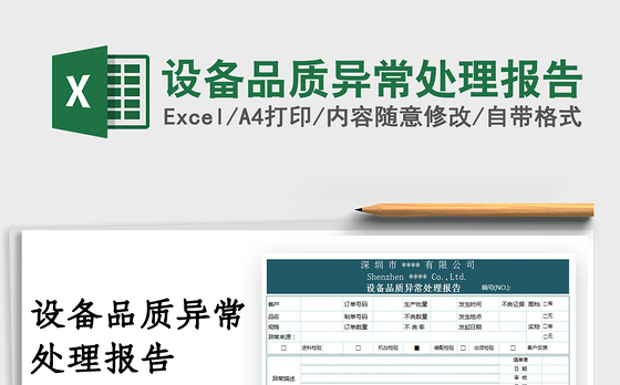 2022设备品质异常处理报告免费下载