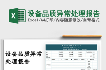 2022设备品质异常处理报告免费下载