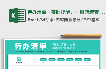 2021待办清单（实时提醒，一键筛选查看，一键标记）免费下载