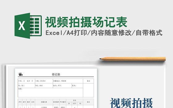 2021视频拍摄场记表免费下载