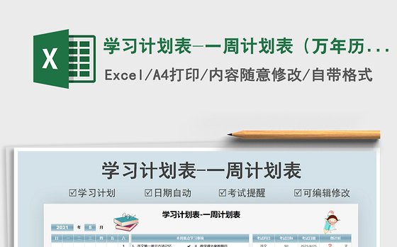 2021学习计划表-一周计划表（万年历）免费下载