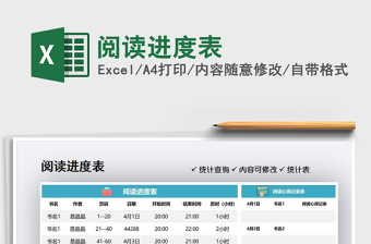 2021阅读进度表免费下载
