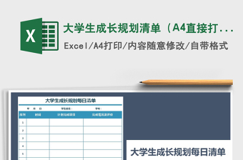 大学生成长规划清单（A4直接打印）免费下载