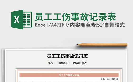 2022员工工伤事故记录表免费下载