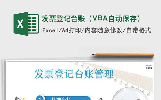 发票登记台账（VBA自动保存）免费下载