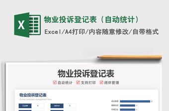 2021物业投诉登记表（自动统计）免费下载