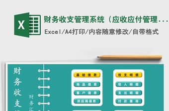 2022财务收支管理系统（应收应付管理）免费下载