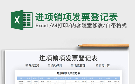 2021进项销项发票登记表免费下载
