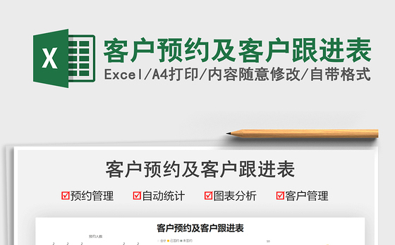 2021客户预约及客户跟进表免费下载