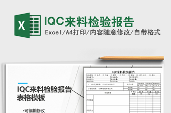 2022IQC来料检验报告免费下载