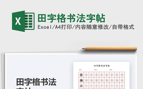 2021田字格书法字帖免费下载
