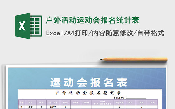 2022户外活动运动会报名统计表免费下载