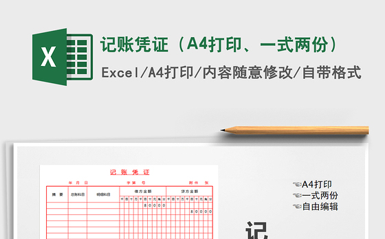 2021记账凭证（A4打印、一式两份）免费下载