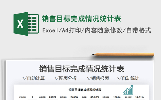 2022销售目标完成情况统计表免费下载