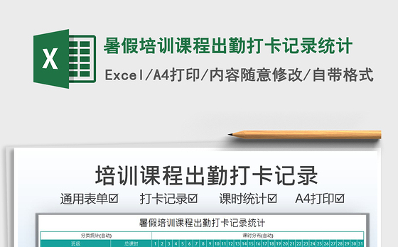 2022暑假培训课程出勤打卡记录统计免费下载