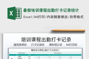 2022暑假培训课程出勤打卡记录统计免费下载